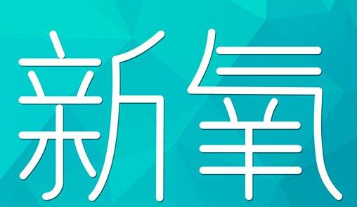 鹤壁市新氧CPC广告 效果投放 的开启方式 岛内营销dnnic.cn