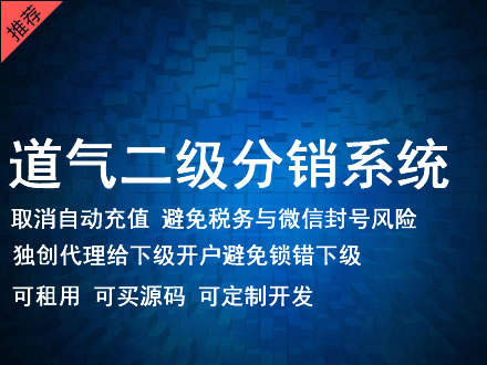 鹤壁市道气二级分销系统 分销系统租用 微商分销系统 直销系统