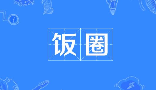 鹤壁市新媒体公司注意：北京正在开展“清朗·‘饭圈’乱象整治”